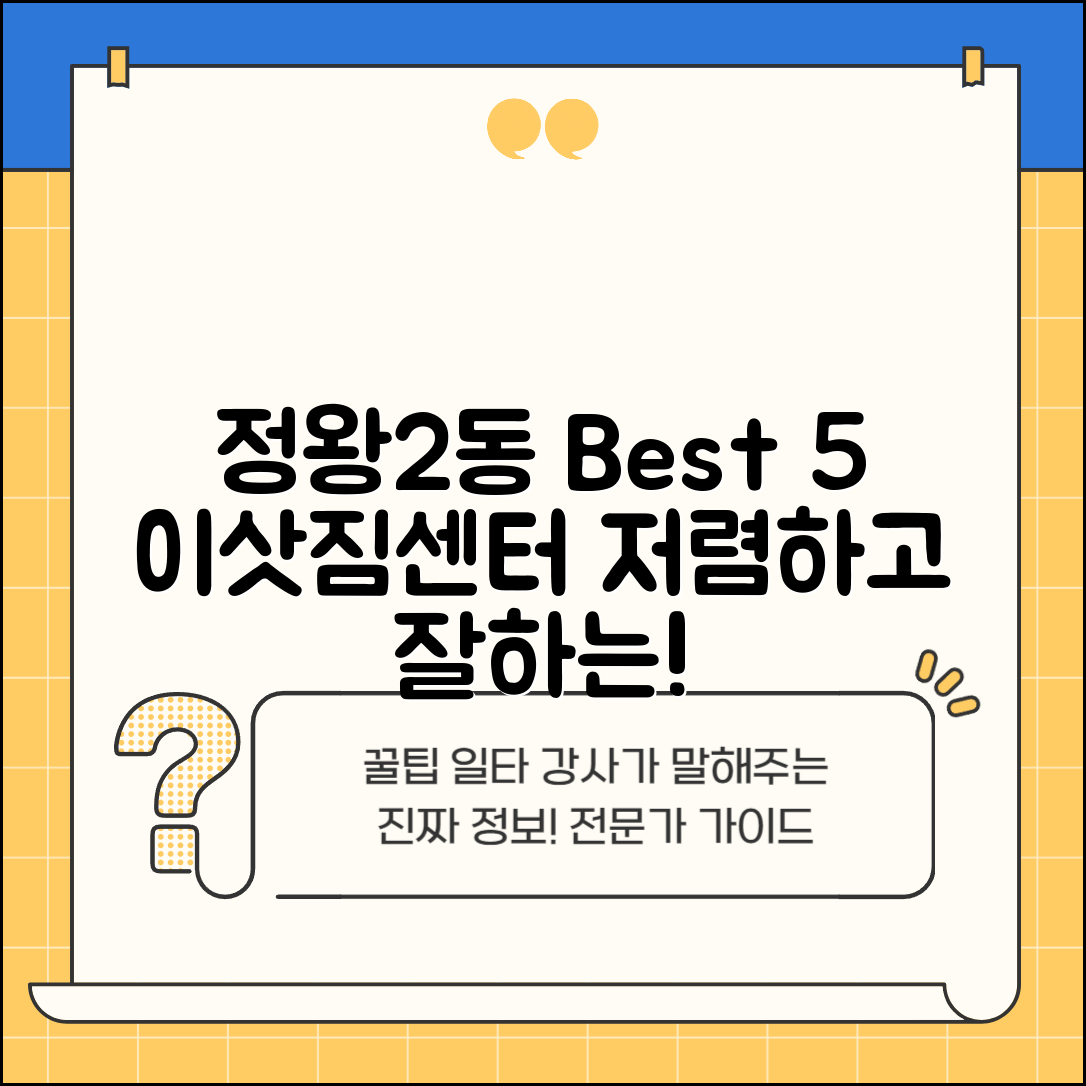 시흥시 정왕2동 이삿짐센터 포장이사 가격 저렴하고 잘하는 Best 5 비용 비교