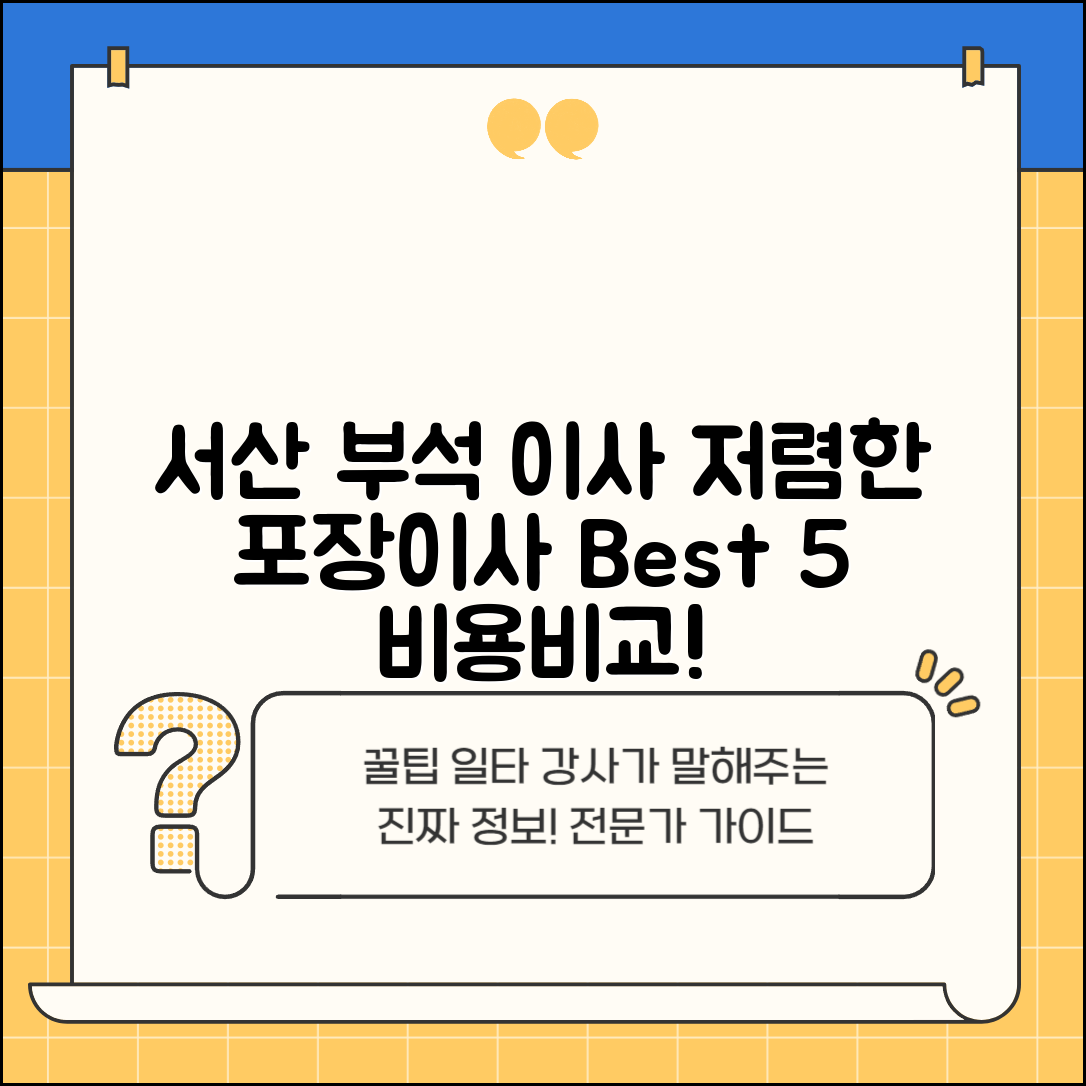 서산시 부석면 이삿짐센터 포장이사 가격 저렴하고 잘하는 Best 5 비용 비교