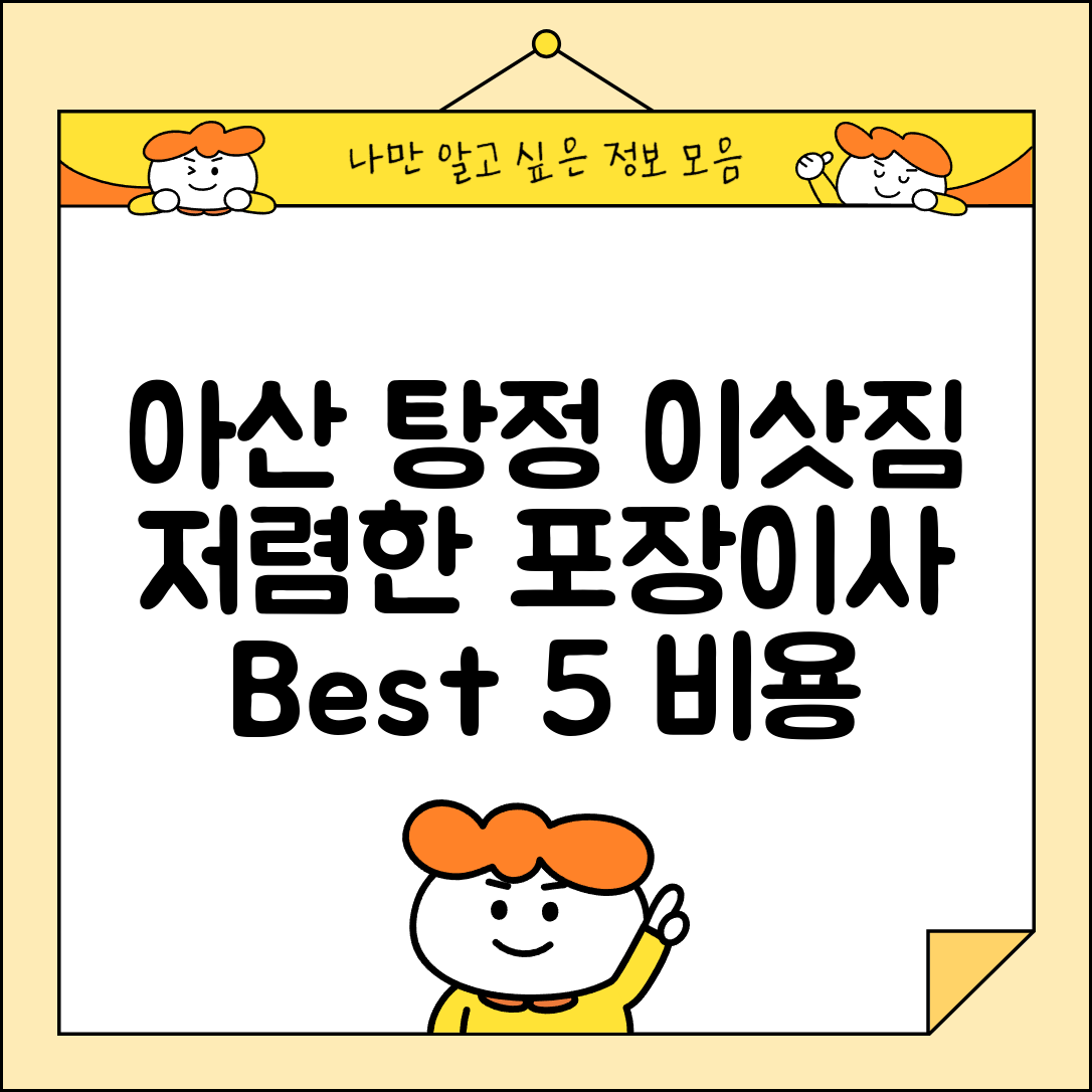 아산시 탕정면 이삿짐센터 포장이사 가격 저렴하고 잘하는 Best 5 비용 비교