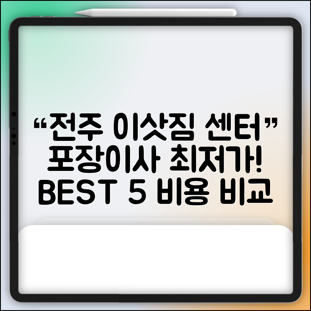 전주시 덕진구 동산동 이삿짐센터 포장이사 가격 저렴하고 잘하는 Best 5 비용 비교