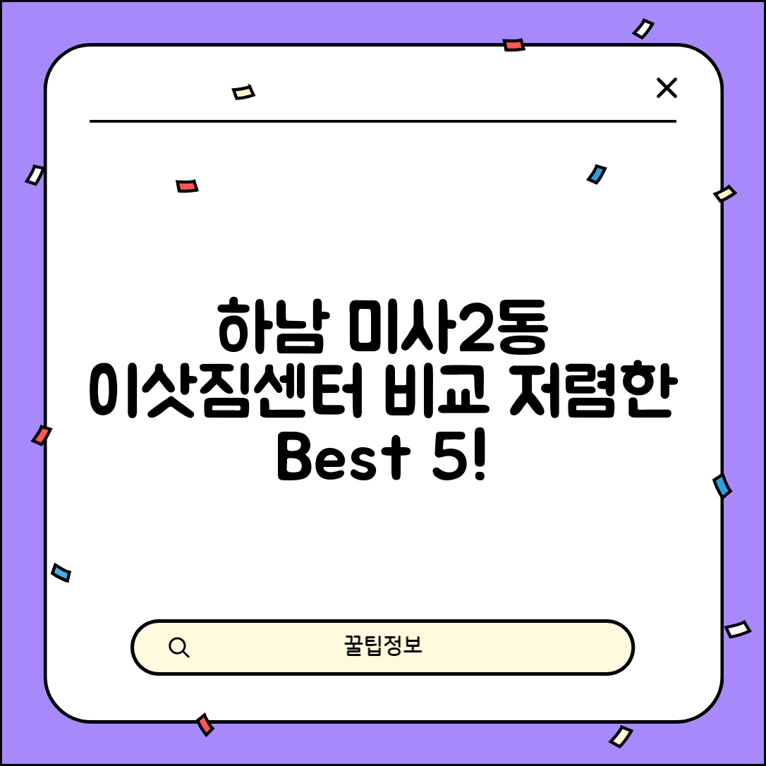 하남시 미사2동 이삿짐센터 포장이사 가격 저렴하고 잘하는 Best 5 비용 비교