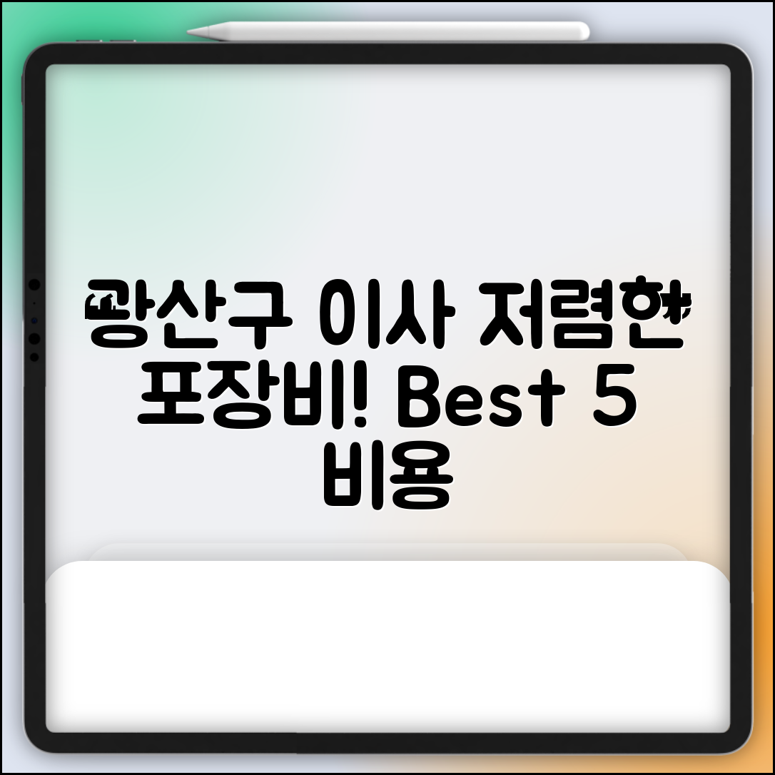 광산구 동곡동 이삿짐센터 포장이사 가격 저렴하고 잘하는 Best 5 비용 비교