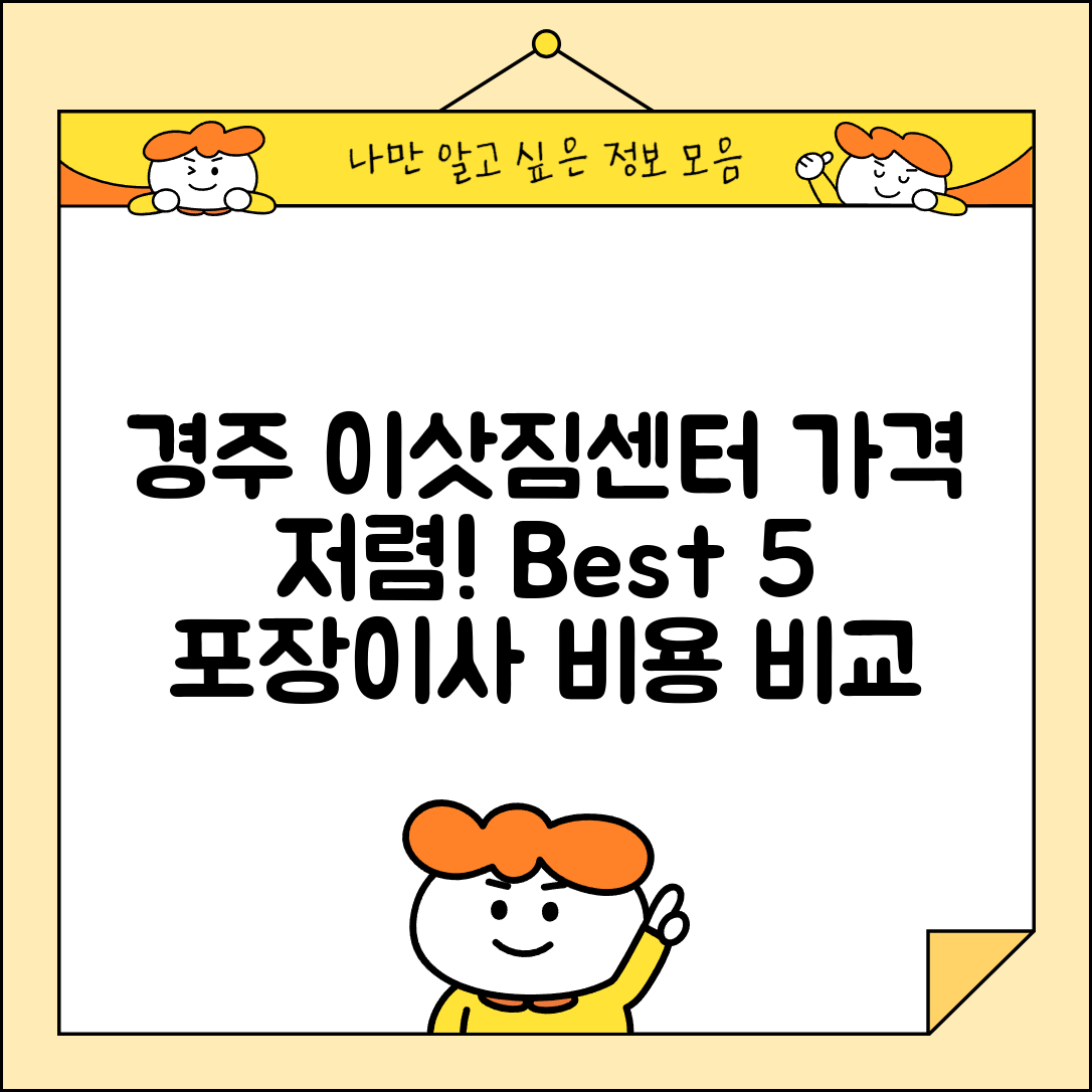 경주시 선도동 이삿짐센터 포장이사 가격 저렴하고 잘하는 Best 5 비용 비교