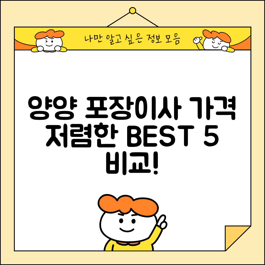 양양군 손양면 이삿짐센터 포장이사 가격 저렴하고 잘하는 Best 5 비용 비교