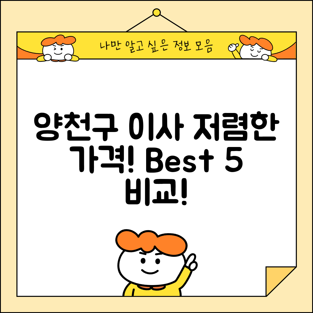 양천구 목1동 이삿짐센터 포장이사 가격 저렴하고 잘하는 Best 5 비용 비교