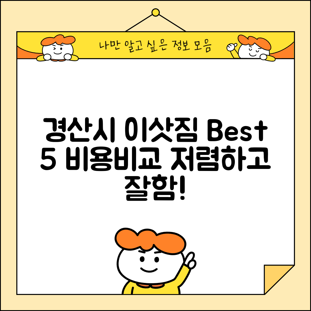 경산시 서부2동 이삿짐센터 포장이사 가격 저렴하고 잘하는 Best 5 비용 비교