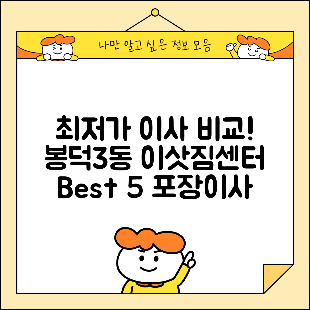 남구 봉덕3동 이삿짐센터 포장이사 가격 저렴하고 잘하는 Best 5 비용 비교