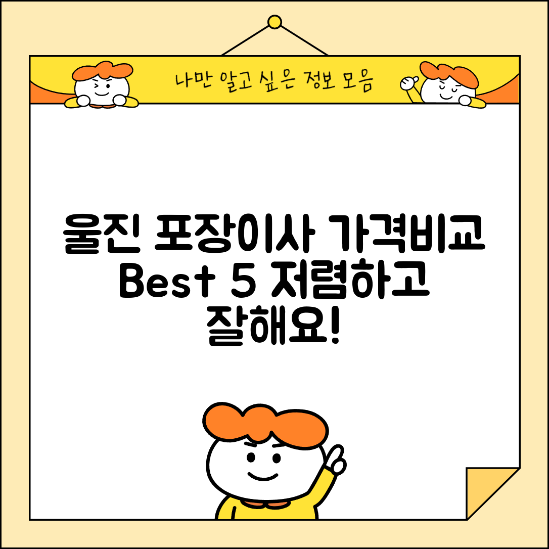 울진군 기성면 이삿짐센터 포장이사 가격 저렴하고 잘하는 Best 5 비용 비교