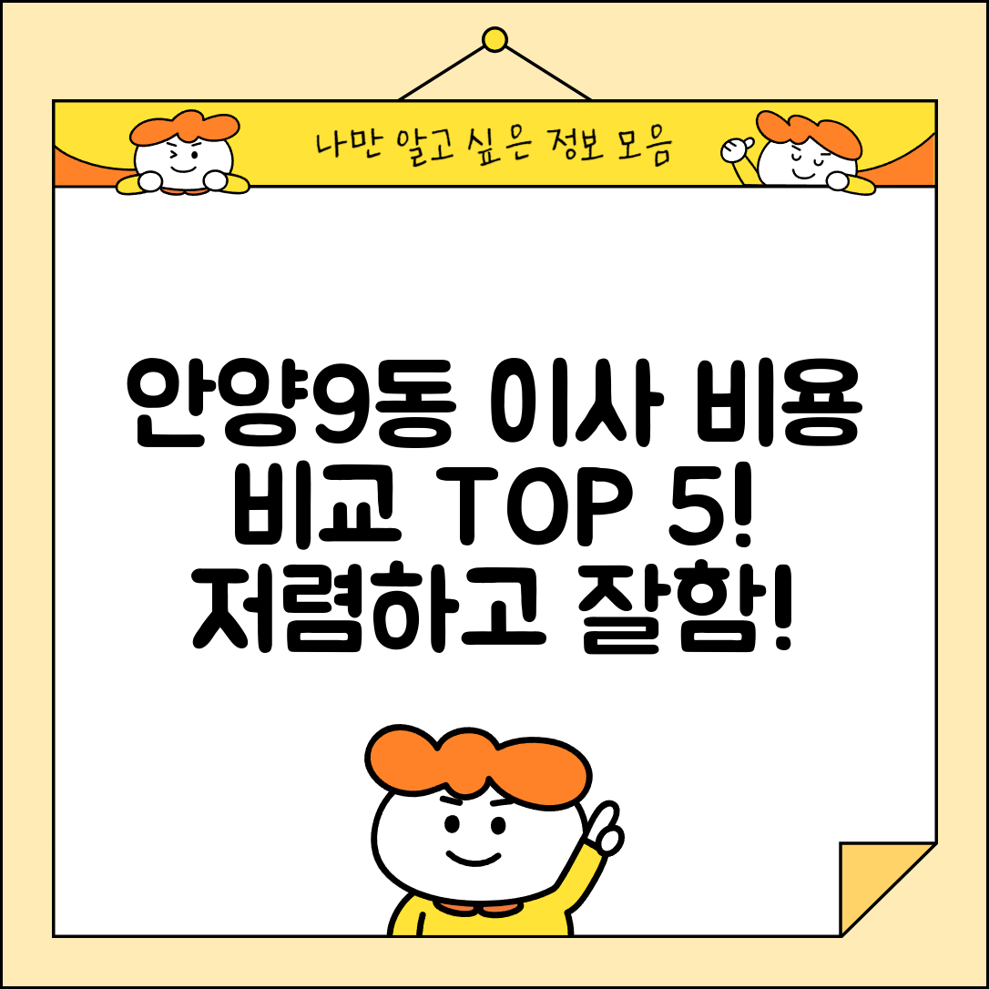 안양시 만안구 안양9동 이삿짐센터 포장이사 가격 저렴하고 잘하는 Best 5 비용 비교