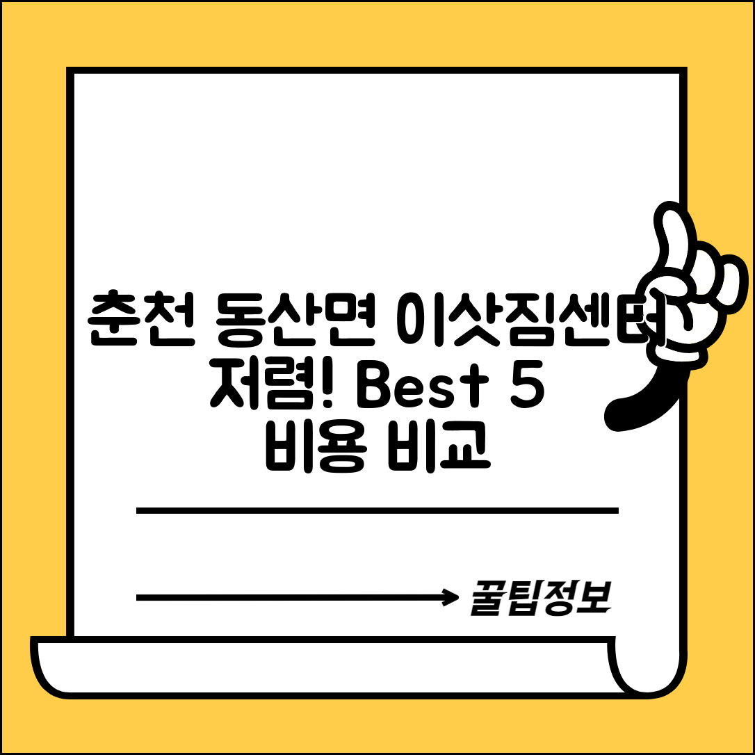 춘천시 동산면 이삿짐센터 포장이사 가격 저렴하고 잘하는 Best 5 비용 비교