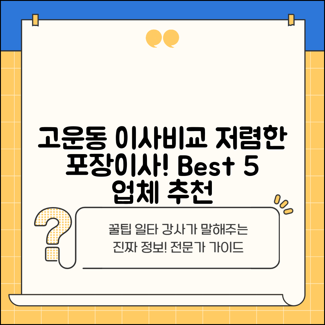 세종특별자치시 고운동 이삿짐센터 포장이사 가격 저렴하고 잘하는 Best 5 비용 비교