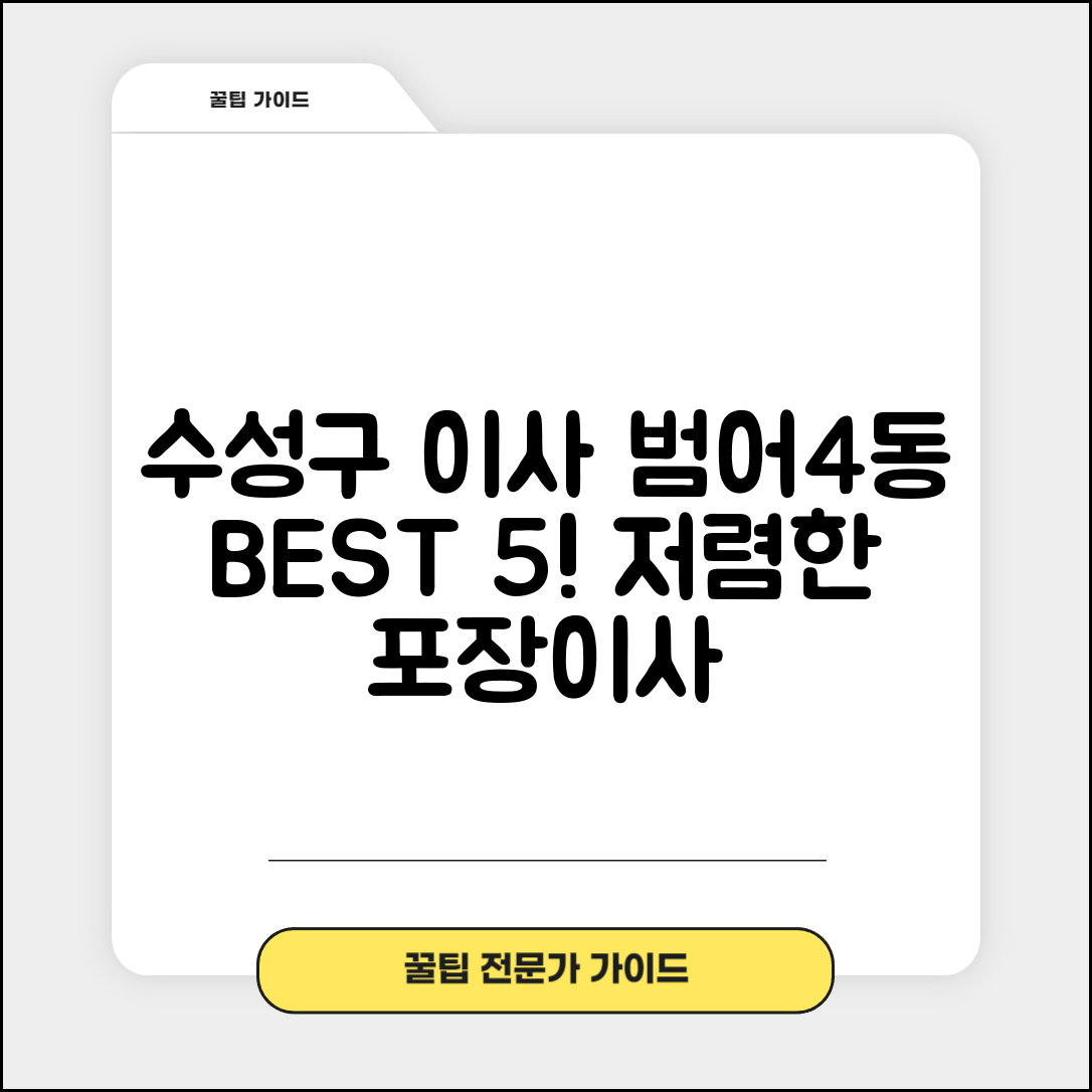 수성구 범어4동 이삿짐센터 포장이사 가격 저렴하고 잘하는 Best 5 비용 비교