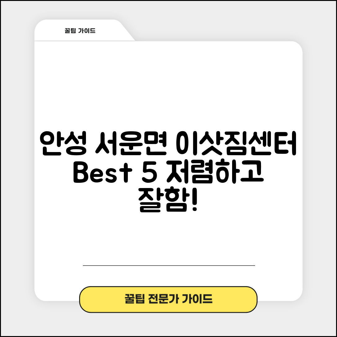 안성시 서운면 이삿짐센터 포장이사 가격 저렴하고 잘하는 Best 5 비용 비교