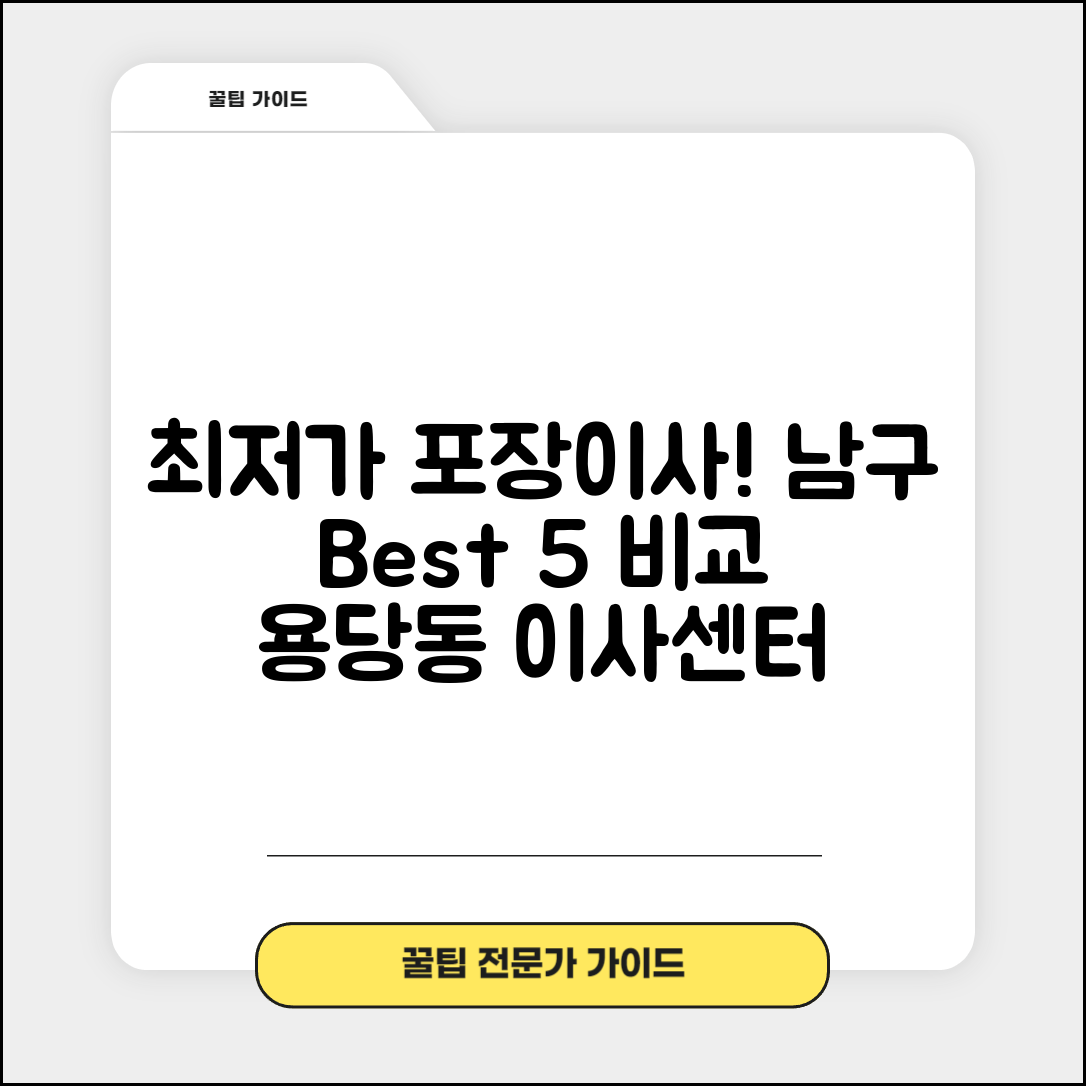 남구 용당동 이삿짐센터 포장이사 가격 저렴하고 잘하는 Best 5 비용 비교