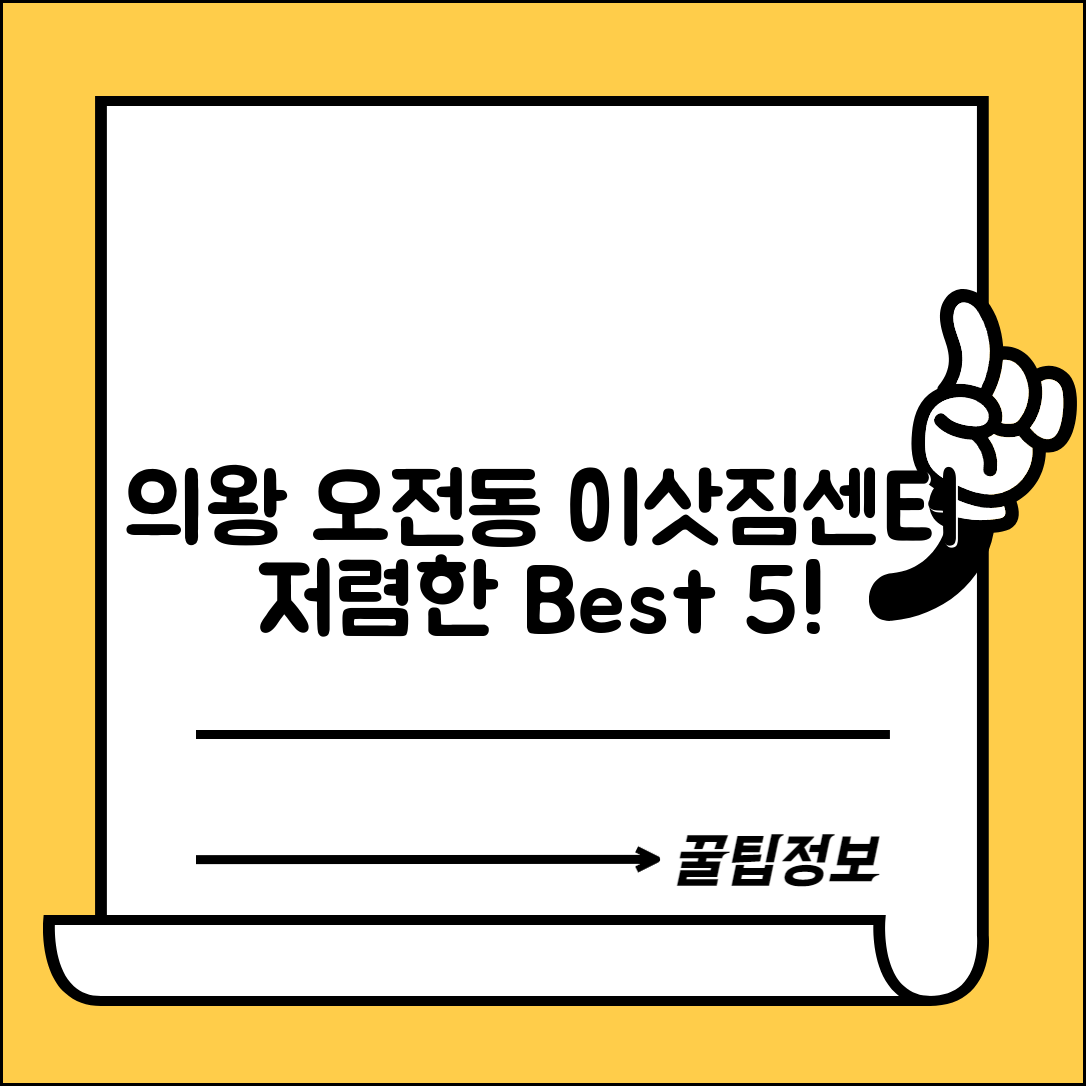 의왕시 오전동 이삿짐센터 포장이사 가격 저렴하고 잘하는 Best 5 비용 비교