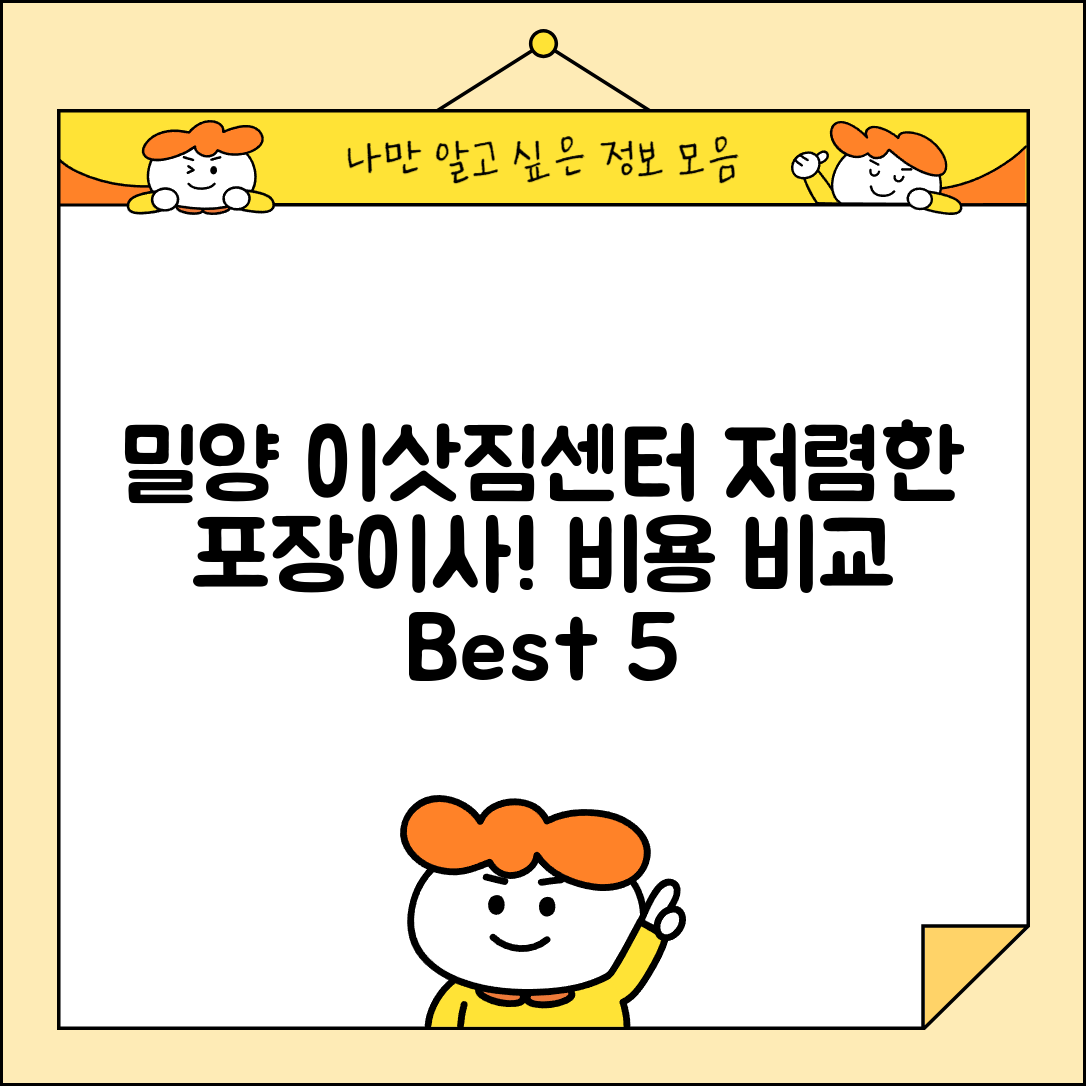 밀양시 상남면 이삿짐센터 포장이사 가격 저렴하고 잘하는 Best 5 비용 비교