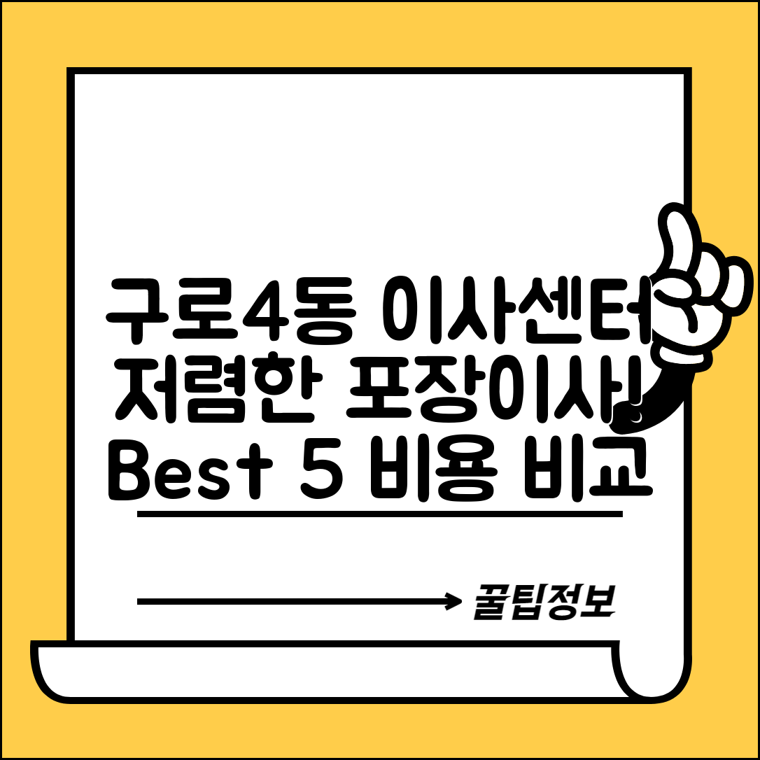 구로구 구로4동 이삿짐센터 포장이사 가격 저렴하고 잘하는 Best 5 비용 비교