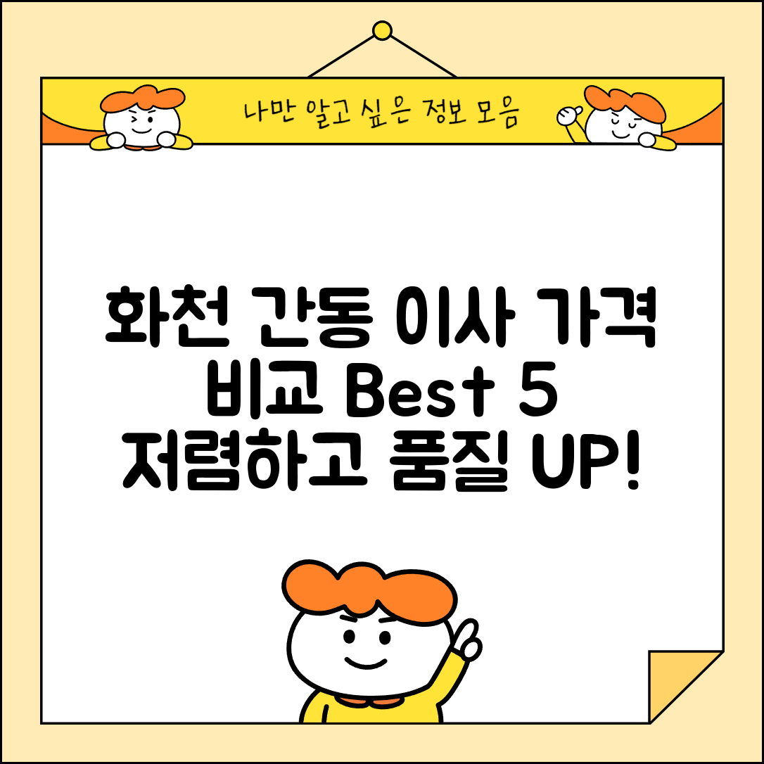 화천군 간동면 이삿짐센터 포장이사 가격 저렴하고 잘하는 Best 5 비용 비교