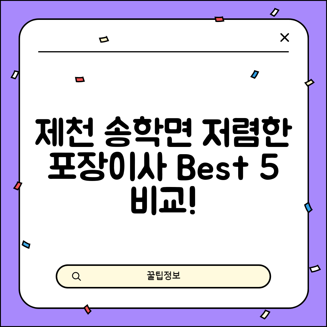 제천시 송학면 이삿짐센터 포장이사 가격 저렴하고 잘하는 Best 5 비용 비교