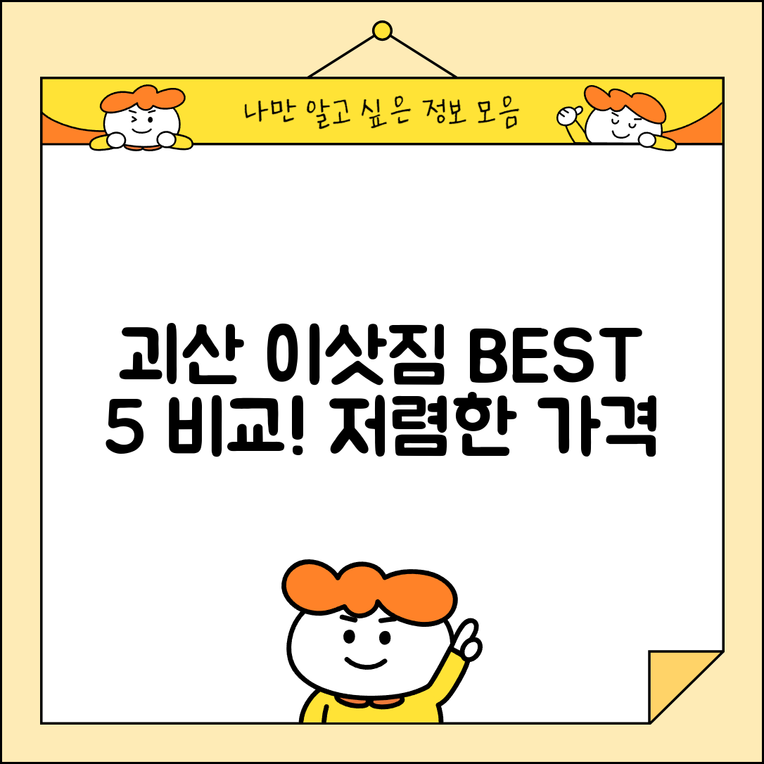 괴산군 문광면 이삿짐센터 포장이사 가격 저렴하고 잘하는 Best 5 비용 비교