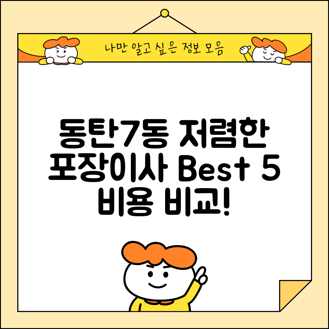 화성시 동탄7동 이삿짐센터 포장이사 가격 저렴하고 잘하는 Best 5 비용 비교