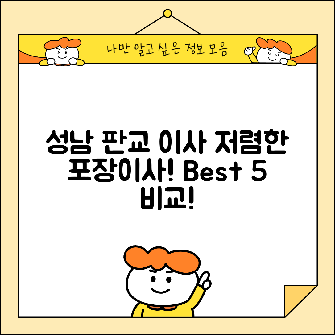 성남시 분당구 판교동 이삿짐센터 포장이사 가격 저렴하고 잘하는 Best 5 비용 비교