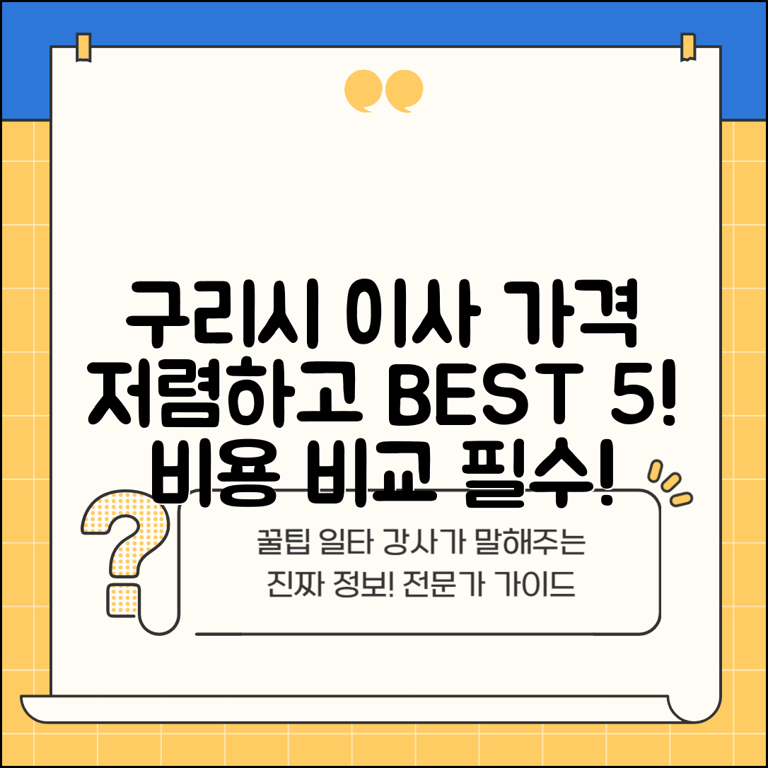 구리시 갈매동 이삿짐센터 포장이사 가격 저렴하고 잘하는 Best 5 비용 비교