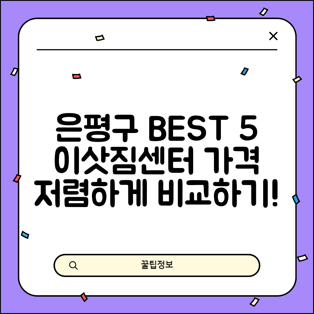 은평구 갈현1동 이삿짐센터 포장이사 가격 저렴하고 잘하는 Best 5 비용 비교