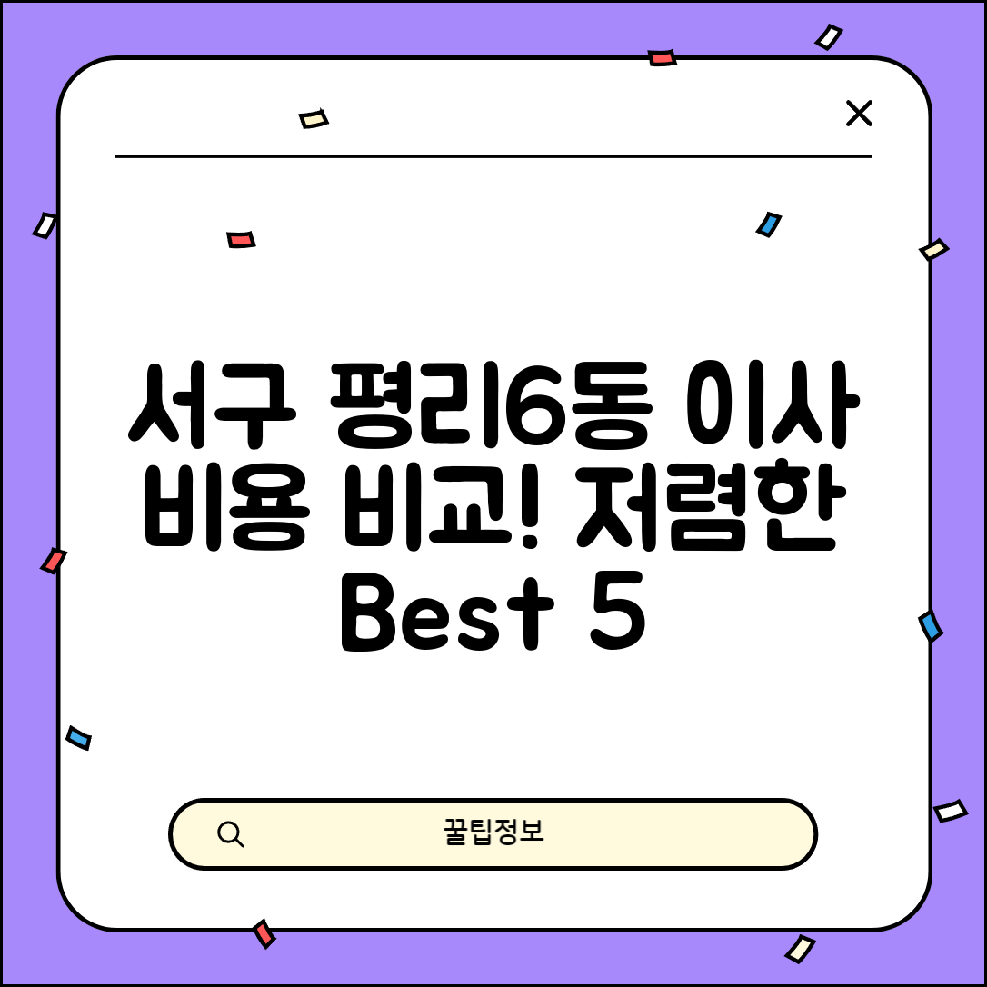 서구 평리6동 이삿짐센터 포장이사 가격 저렴하고 잘하는 Best 5 비용 비교