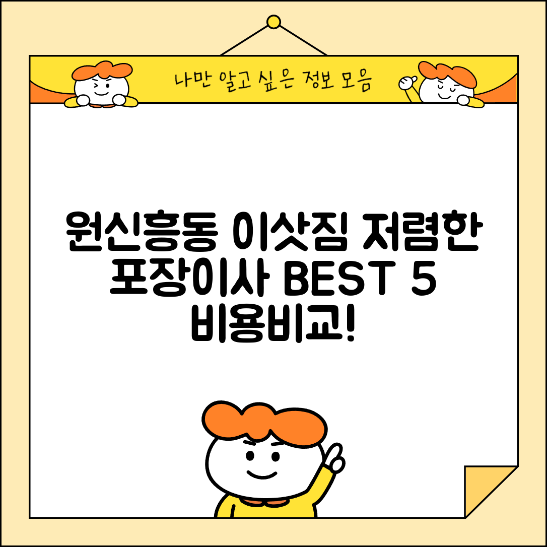 유성구 원신흥동 이삿짐센터 포장이사 가격 저렴하고 잘하는 Best 5 비용 비교