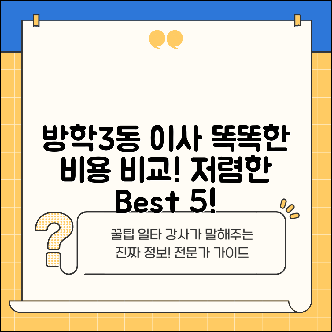 도봉구 방학3동 이삿짐센터 포장이사 가격 저렴하고 잘하는 Best 5 비용 비교
