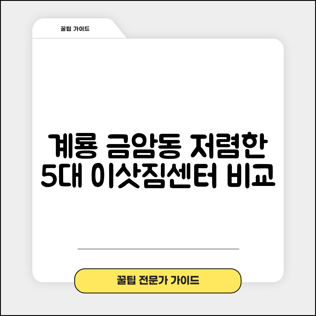 계룡시 금암동 이삿짐센터 포장이사 가격 저렴하고 잘하는 Best 5 비용 비교