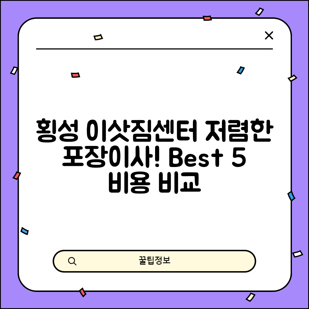 횡성군 횡성읍 이삿짐센터 포장이사 가격 저렴하고 잘하는 Best 5 비용 비교