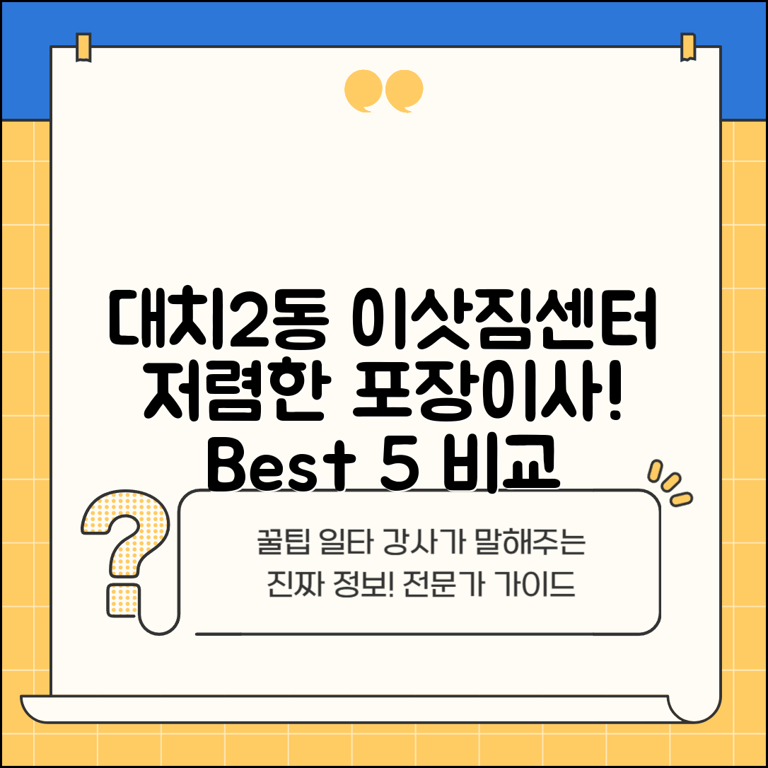 강남구 대치2동 이삿짐센터 포장이사 가격 저렴하고 잘하는 Best 5 비용 비교