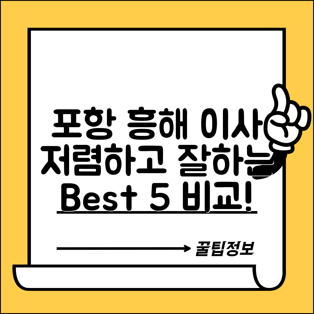 포항시 북구 흥해읍 이삿짐센터 포장이사 가격 저렴하고 잘하는 Best 5 비용 비교