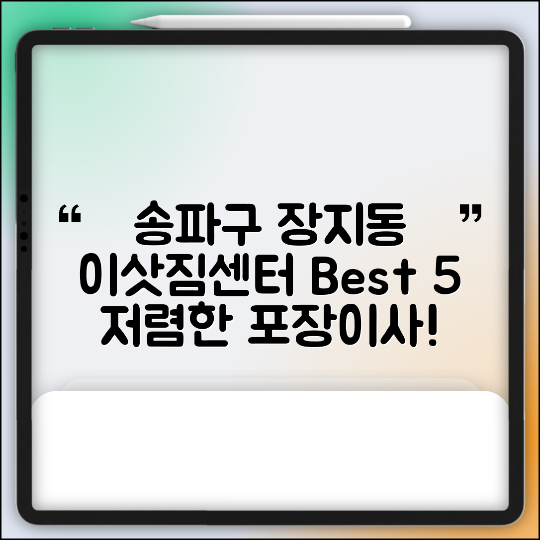 송파구 장지동 이삿짐센터 포장이사 가격 저렴하고 잘하는 Best 5 비용 비교