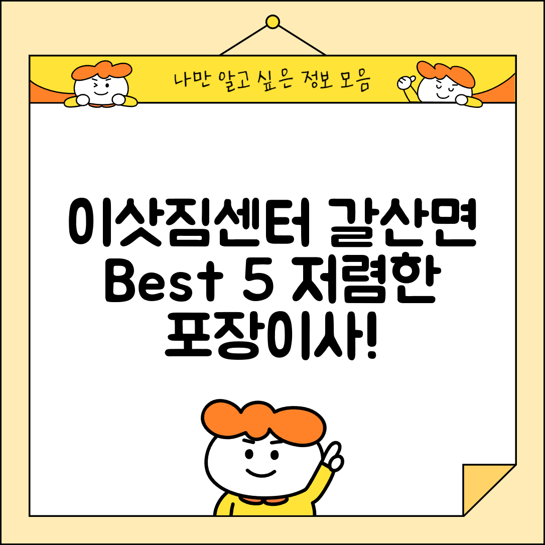 홍성군 갈산면 이삿짐센터 포장이사 가격 저렴하고 잘하는 Best 5 비용 비교