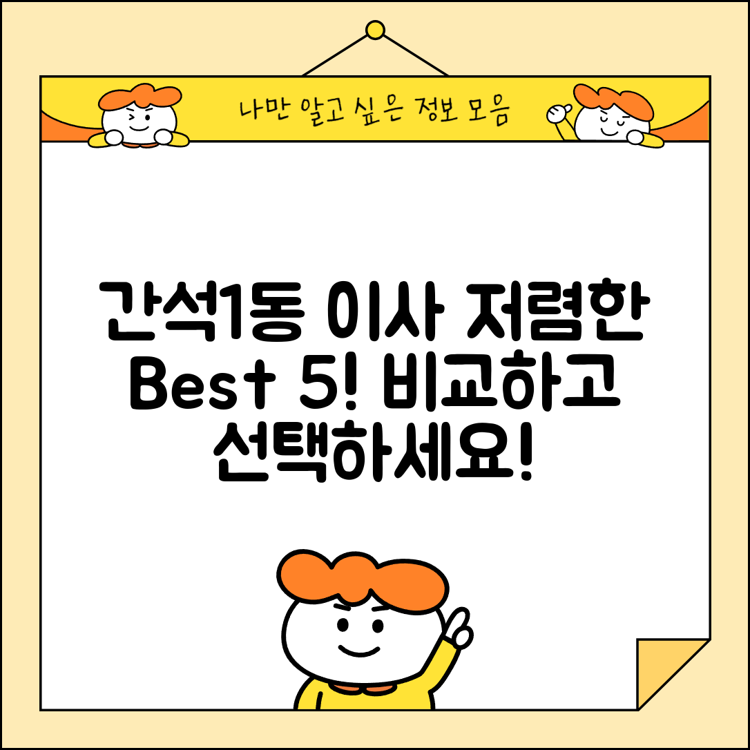 남동구 간석1동 이삿짐센터 포장이사 가격 저렴하고 잘하는 Best 5 비용 비교