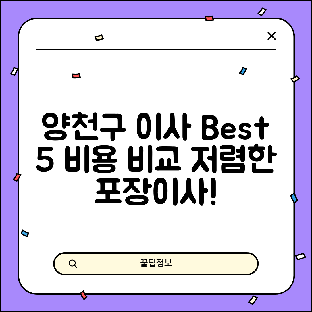 양천구 목5동 이삿짐센터 포장이사 가격 저렴하고 잘하는 Best 5 비용 비교
