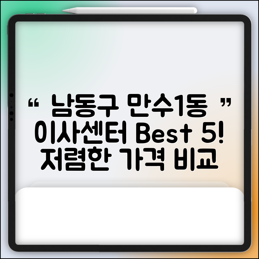 남동구 만수1동 이삿짐센터 포장이사 가격 저렴하고 잘하는 Best 5 비용 비교