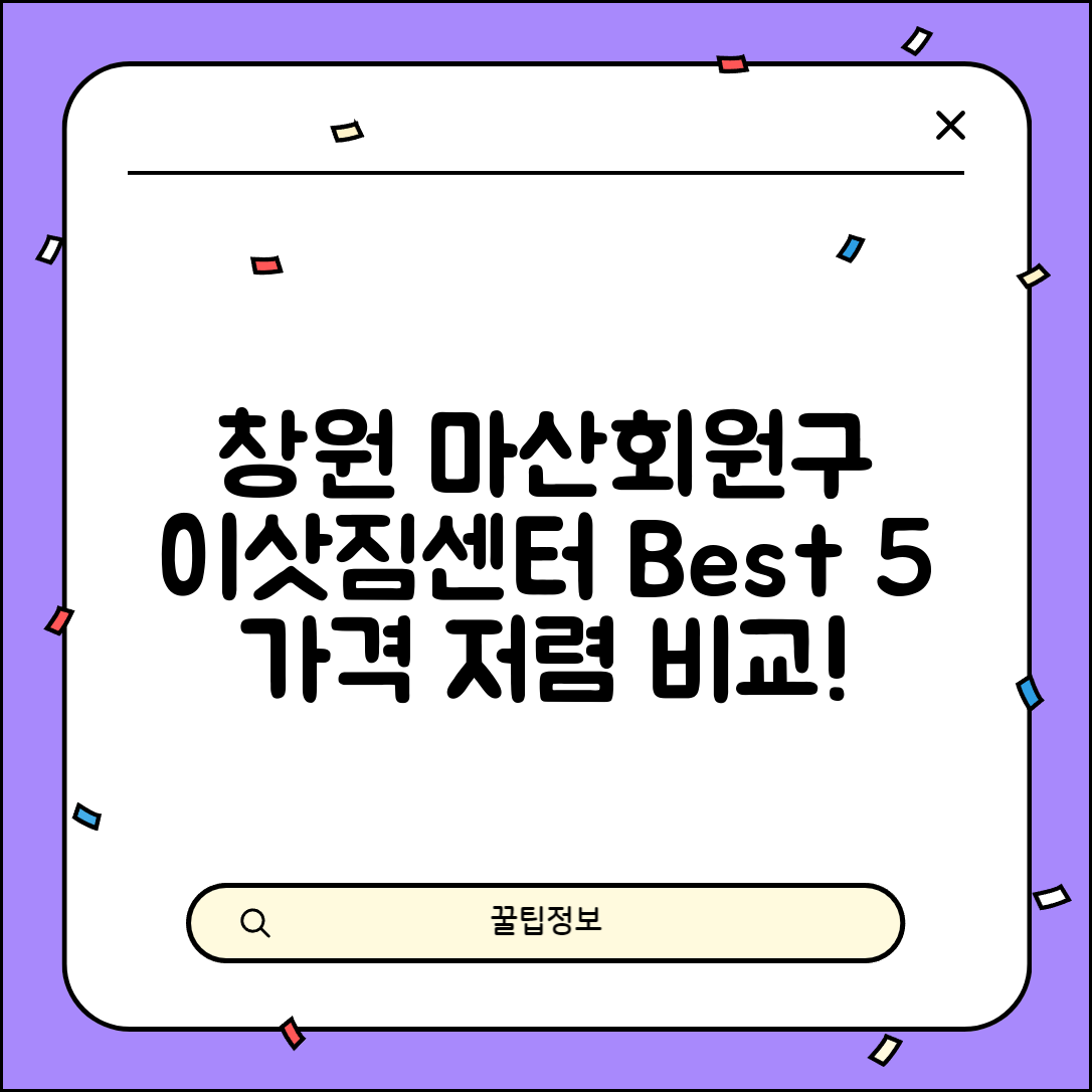 창원시 마산회원구 회성동 이삿짐센터 포장이사 가격 저렴하고 잘하는 Best 5 비용 비교
