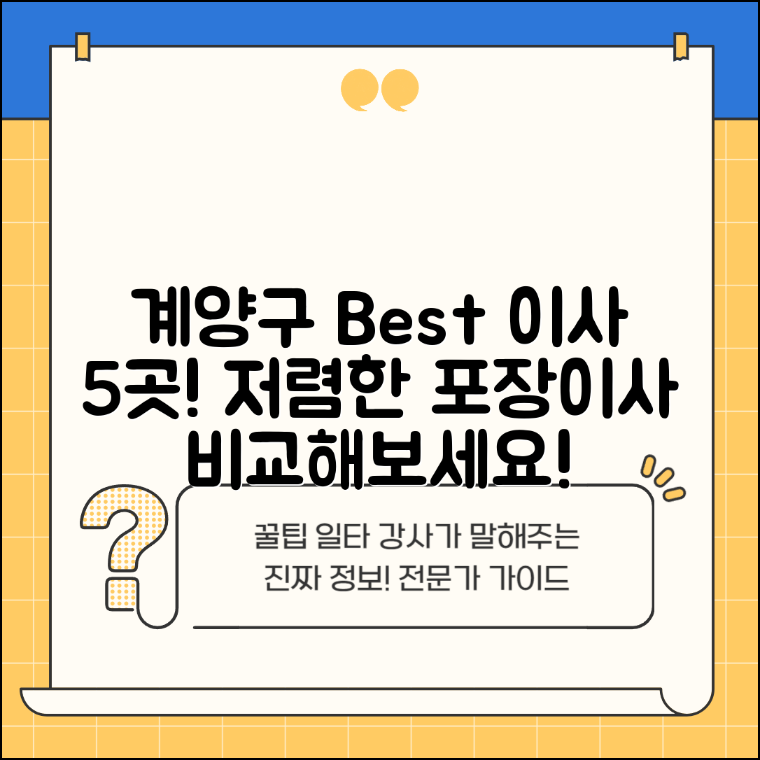 계양구 계산4동 이삿짐센터 포장이사 가격 저렴하고 잘하는 Best 5 비용 비교