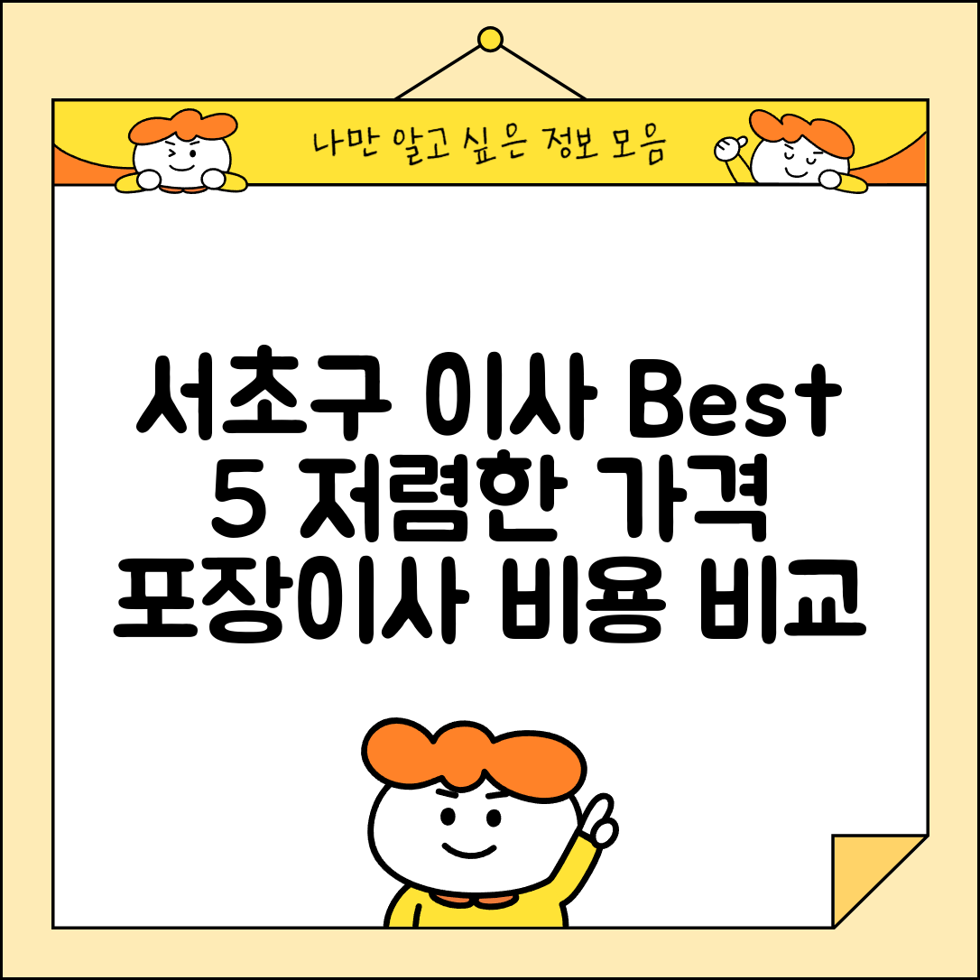 서초구 반포2동 이삿짐센터 포장이사 가격 저렴하고 잘하는 Best 5 비용 비교