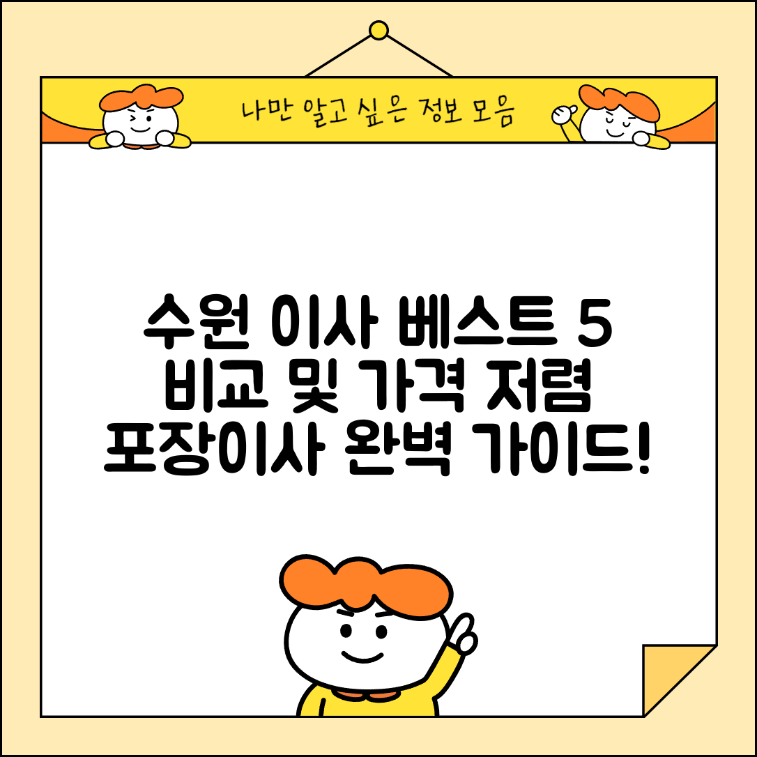 수원시 장안구 영화동 이삿짐센터 포장이사 가격 저렴하고 잘하는 Best 5 비용 비교