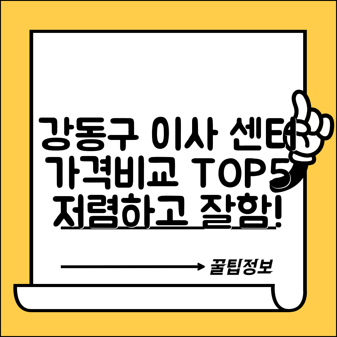 강동구 성내3동 이삿짐센터 포장이사 가격 저렴하고 잘하는 Best 5 비용 비교