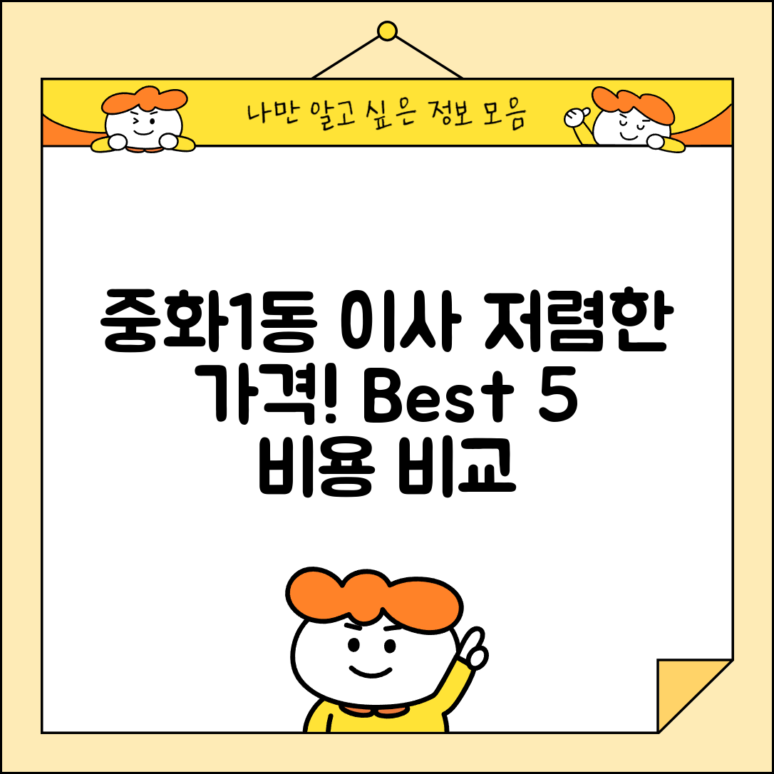 중랑구 중화1동 이삿짐센터 포장이사 가격 저렴하고 잘하는 Best 5 비용 비교