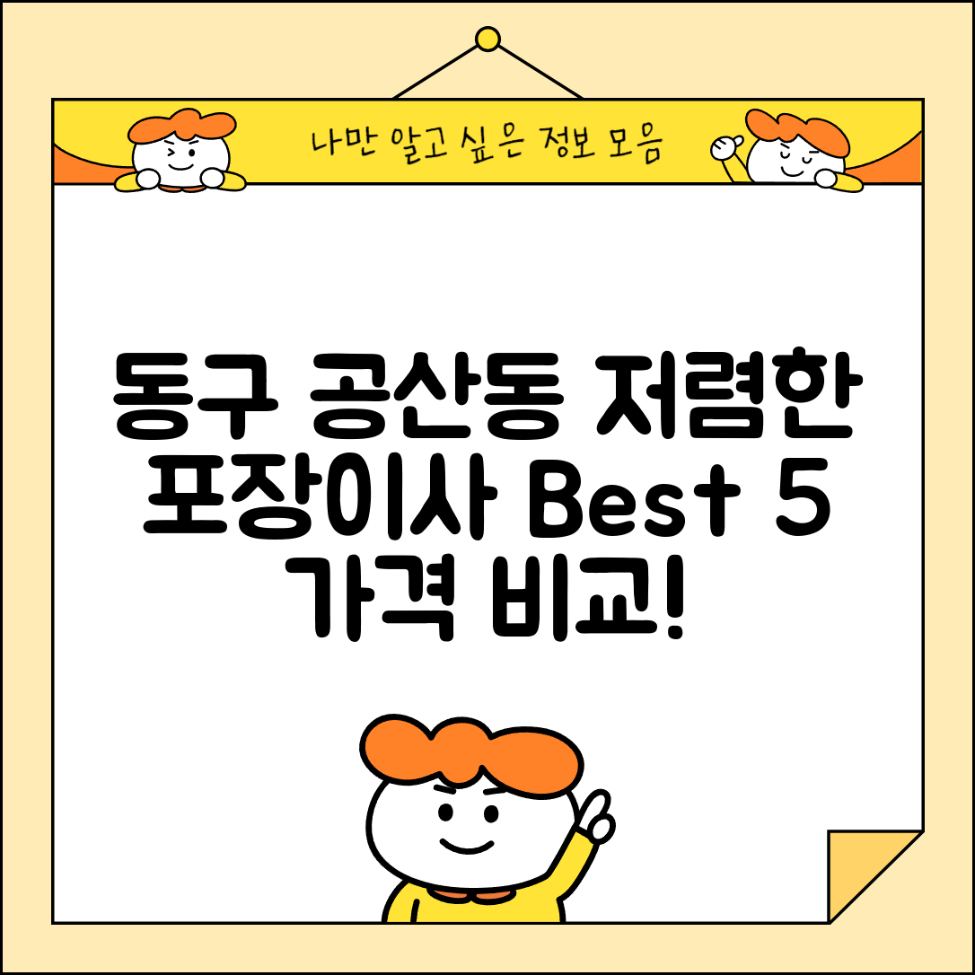 동구 공산동 이삿짐센터 포장이사 가격 저렴하고 잘하는 Best 5 비용 비교