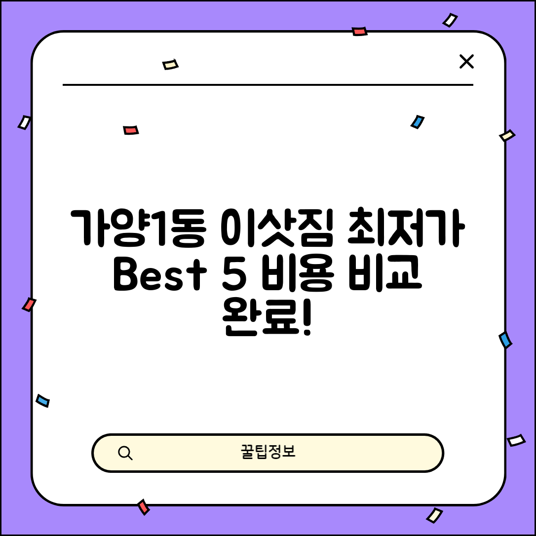 동구 가양1동 이삿짐센터 포장이사 가격 저렴하고 잘하는 Best 5 비용 비교