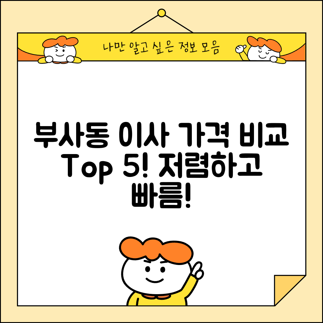 중구 부사동 이삿짐센터 포장이사 가격 저렴하고 잘하는 Best 5 비용 비교