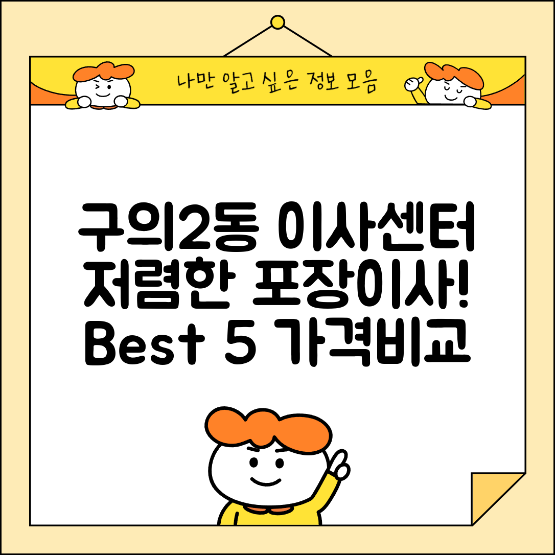 광진구 구의2동 이삿짐센터 포장이사 가격 저렴하고 잘하는 Best 5 비용 비교